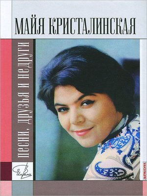 cover image of Майя Кристалинская
